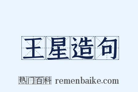 王星造句是什么意思的图片